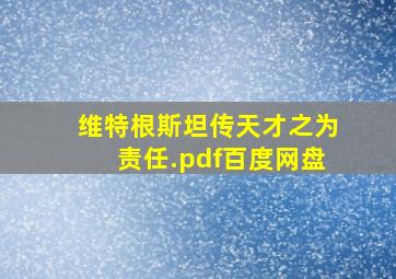 维特根斯坦传天才之为责任.pdf百度网盘