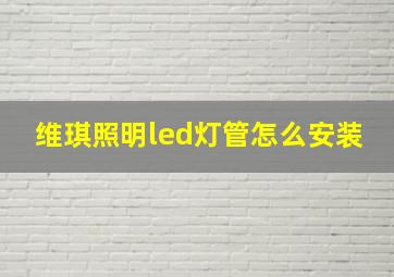 维琪照明led灯管怎么安装