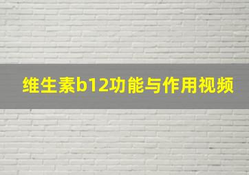 维生素b12功能与作用视频