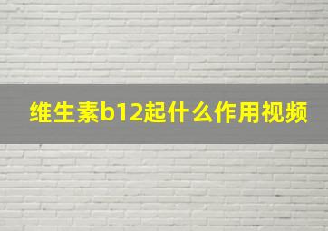 维生素b12起什么作用视频