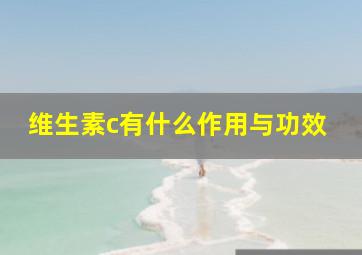 维生素c有什么作用与功效