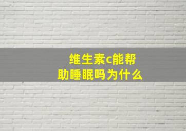 维生素c能帮助睡眠吗为什么