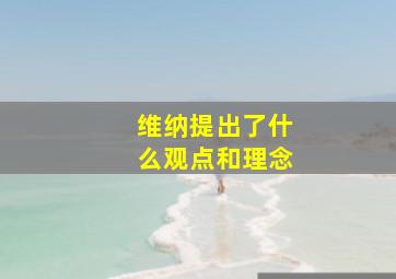 维纳提出了什么观点和理念