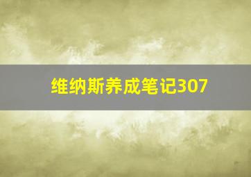 维纳斯养成笔记307