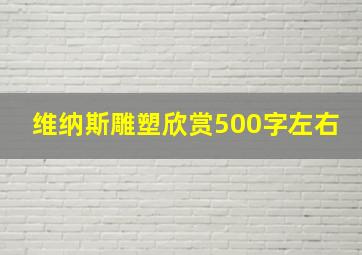 维纳斯雕塑欣赏500字左右