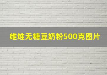 维维无糖豆奶粉500克图片