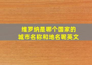 维罗纳是哪个国家的城市名称和地名呢英文