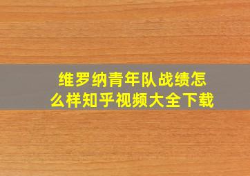 维罗纳青年队战绩怎么样知乎视频大全下载