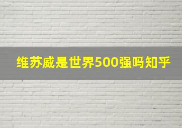 维苏威是世界500强吗知乎