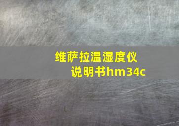 维萨拉温湿度仪说明书hm34c