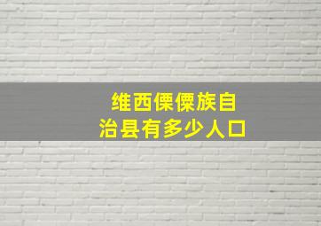 维西傈僳族自治县有多少人口