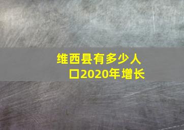 维西县有多少人口2020年增长