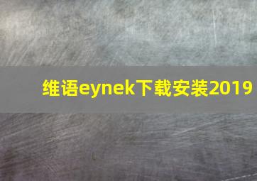 维语eynek下载安装2019