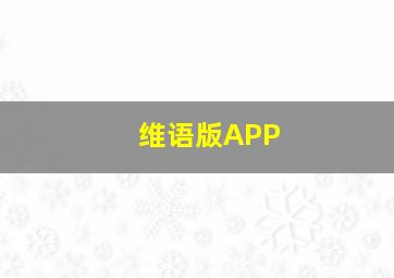 维语版APP