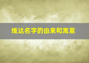 维达名字的由来和寓意