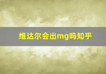 维达尔会出mg吗知乎