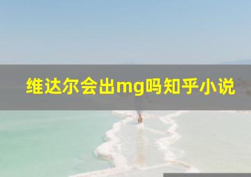 维达尔会出mg吗知乎小说