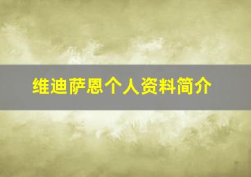 维迪萨恩个人资料简介