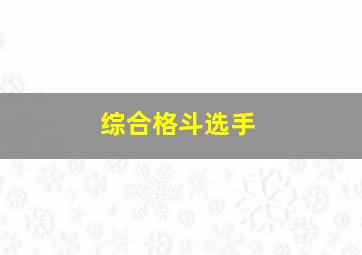 综合格斗选手