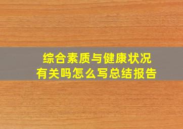 综合素质与健康状况有关吗怎么写总结报告