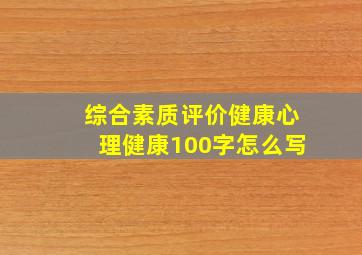 综合素质评价健康心理健康100字怎么写