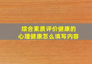 综合素质评价健康的心理健康怎么填写内容