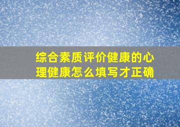 综合素质评价健康的心理健康怎么填写才正确