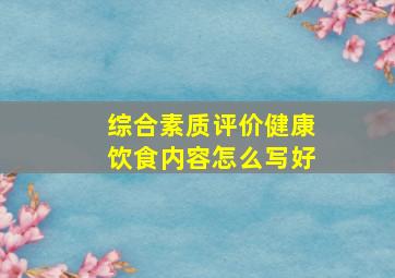 综合素质评价健康饮食内容怎么写好