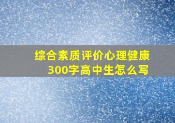 综合素质评价心理健康300字高中生怎么写