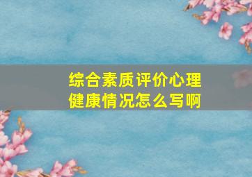 综合素质评价心理健康情况怎么写啊