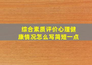 综合素质评价心理健康情况怎么写简短一点