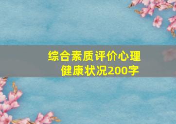 综合素质评价心理健康状况200字