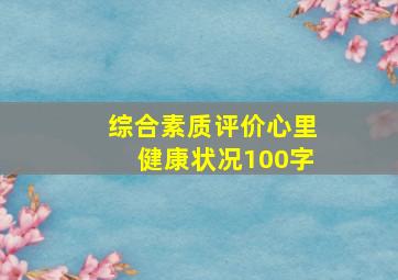 综合素质评价心里健康状况100字