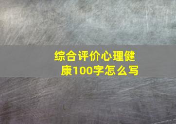 综合评价心理健康100字怎么写