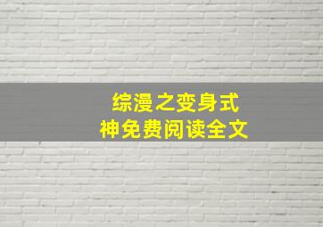 综漫之变身式神免费阅读全文