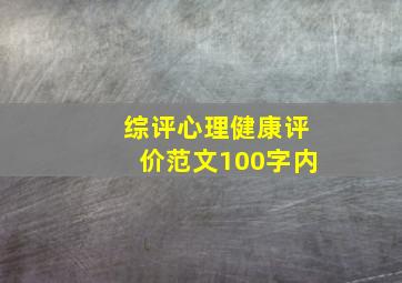 综评心理健康评价范文100字内