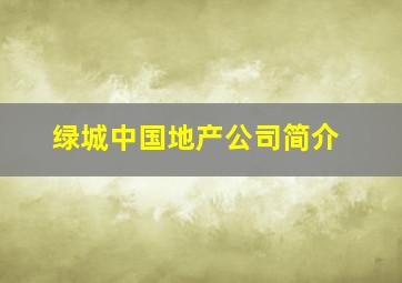 绿城中国地产公司简介