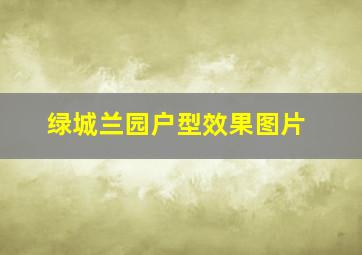 绿城兰园户型效果图片