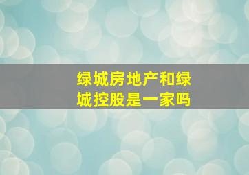 绿城房地产和绿城控股是一家吗