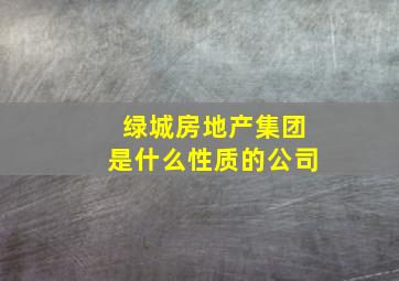 绿城房地产集团是什么性质的公司