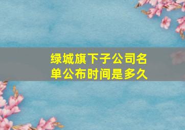 绿城旗下子公司名单公布时间是多久