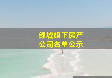 绿城旗下房产公司名单公示