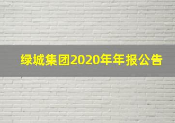 绿城集团2020年年报公告