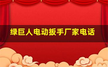 绿巨人电动扳手厂家电话