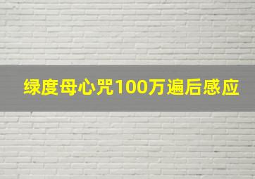 绿度母心咒100万遍后感应