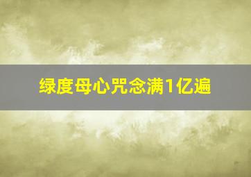 绿度母心咒念满1亿遍