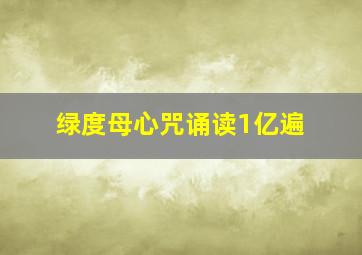 绿度母心咒诵读1亿遍