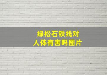 绿松石铁线对人体有害吗图片