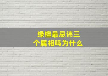 绿檀最忌讳三个属相吗为什么