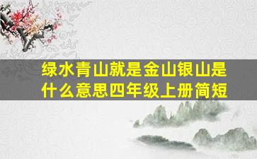 绿水青山就是金山银山是什么意思四年级上册简短